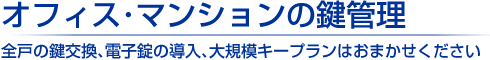 花小金井など小平市の会社・マンションに電気錠を取りつけたいなど